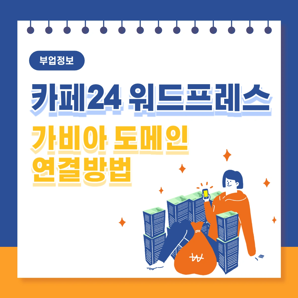 카페24-워드프레스-가비아-도메인-연결방법