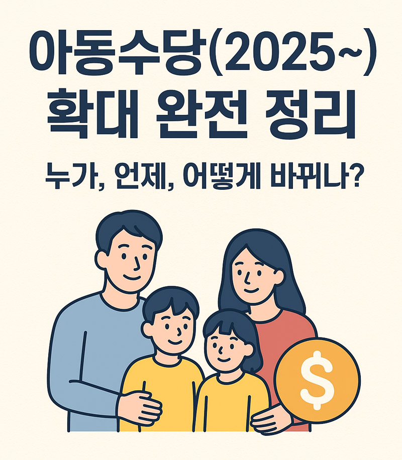 아동수당(2025~) 확대 완전 정리