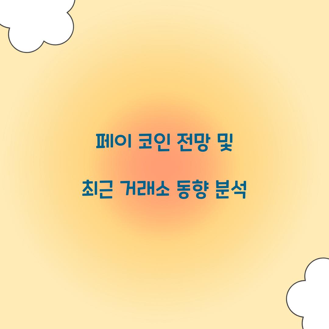 페이 코인 전망