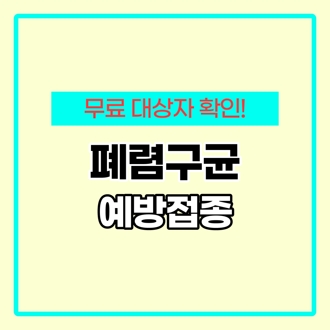 폐렴구균 예방접종 비용