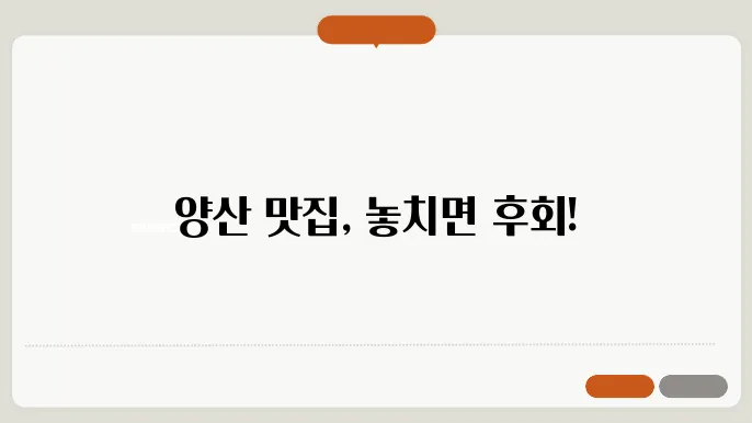 양산 맛집 추천 정리 10곳