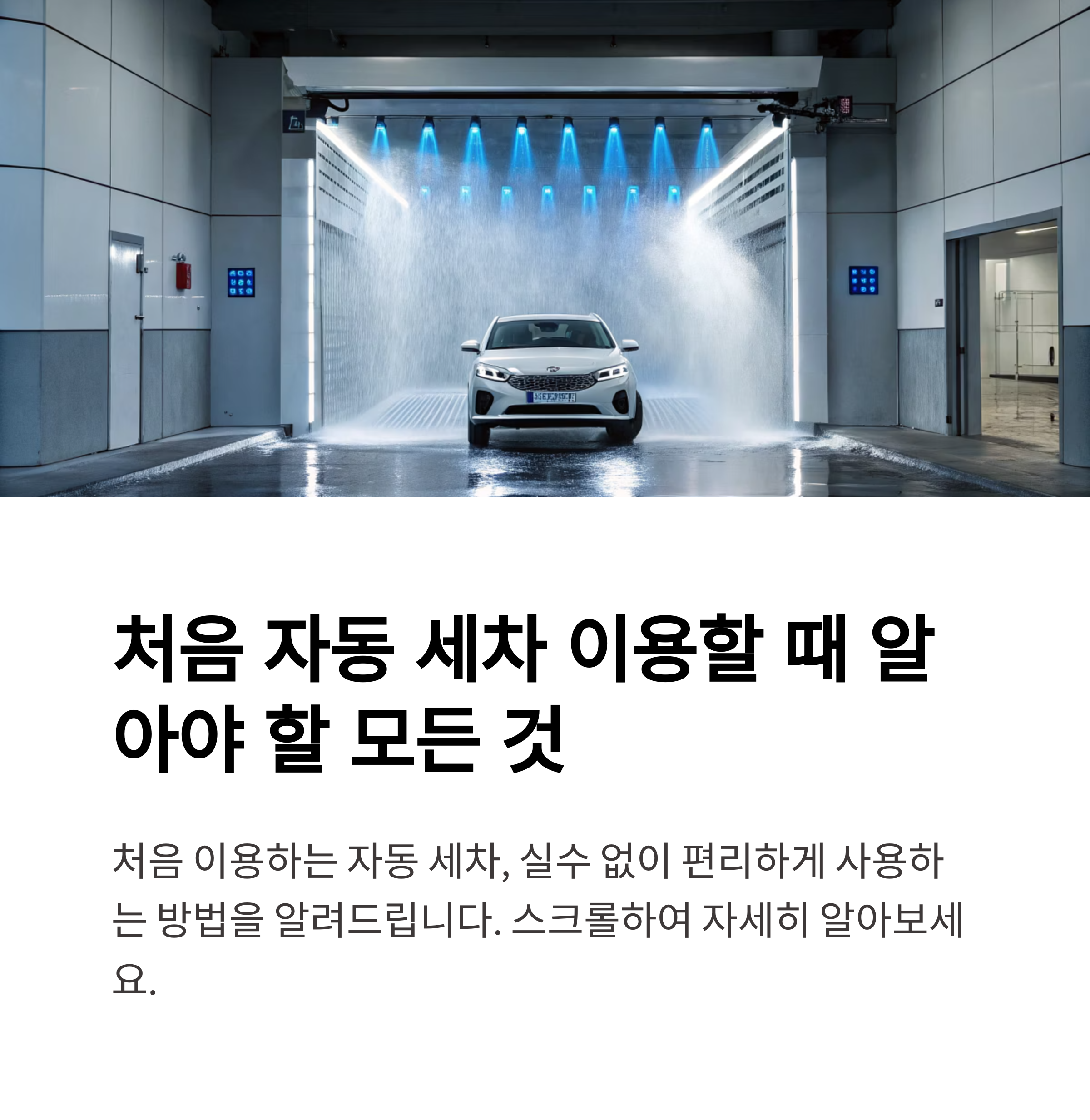 주유소 자동 세차 완전 정복