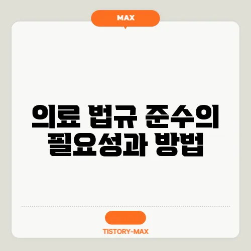 의료 법규 준수의 필요성과 방법