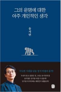 그의 운명에 대한 아주 개인적인 생각 책 구매하기