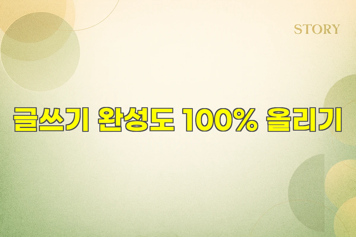 글쓰기 완성도 100% 올리기