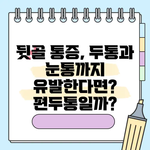 뒷골 통증, 두통과 눈통까지 유발한다면? 편두통일까?