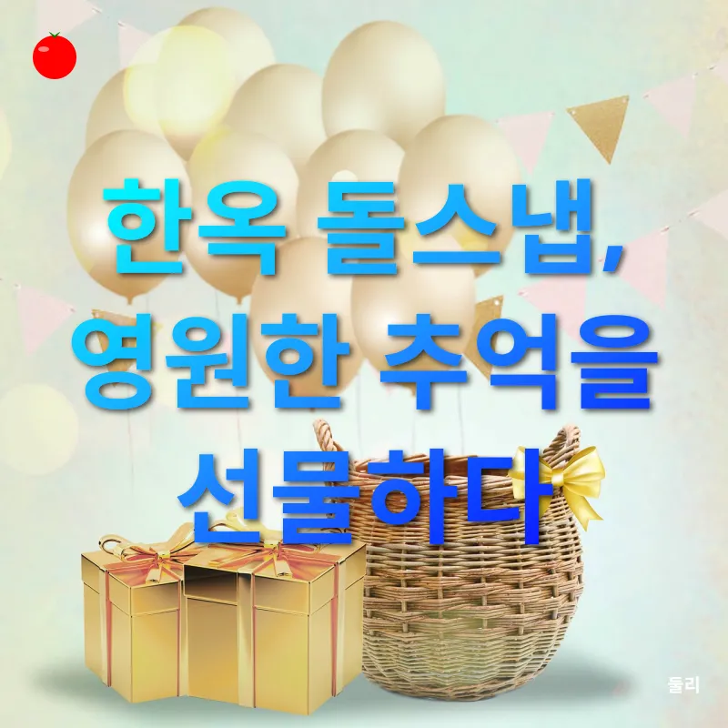 전통 돌스냅_3