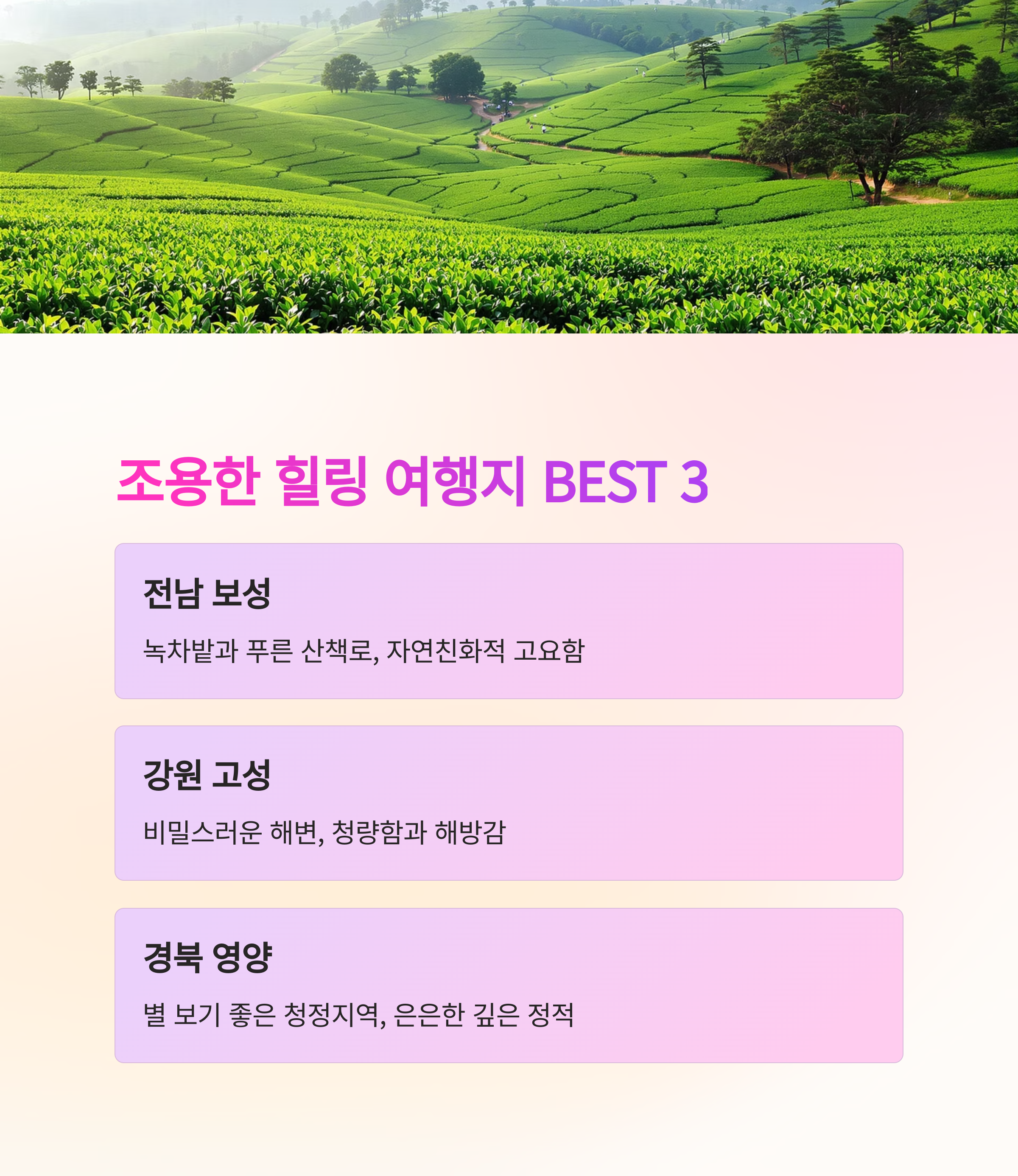 조용한 힐링 여행지 추천 BEST 3