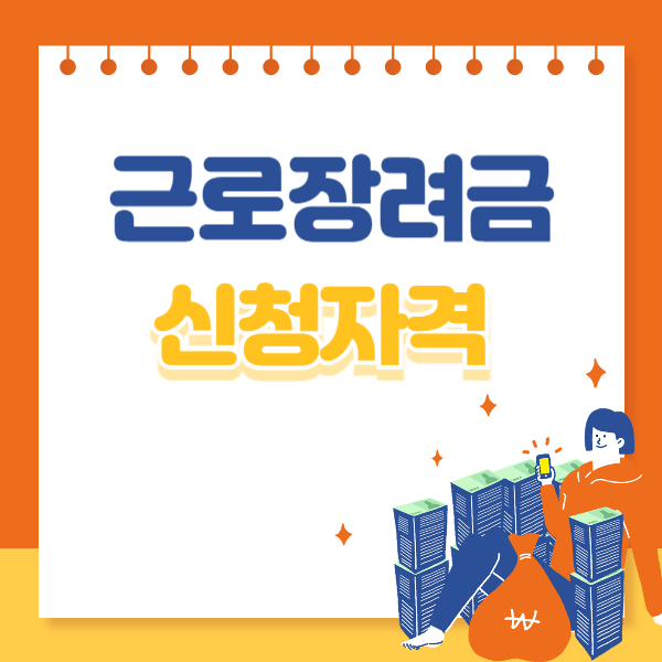 근로장려금 신청자격