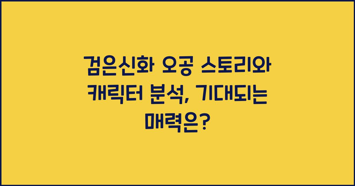 검은신화