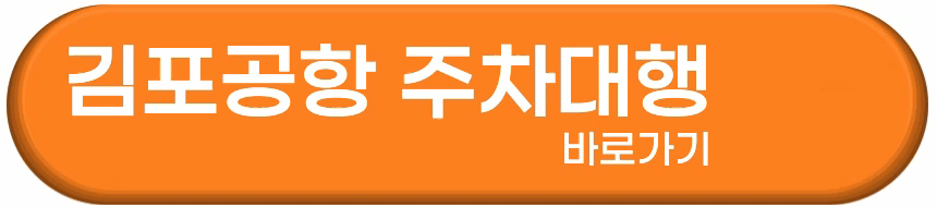김포공항-주차대행-바로가기