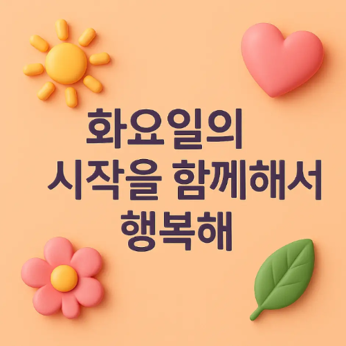연인-화요일-인사말