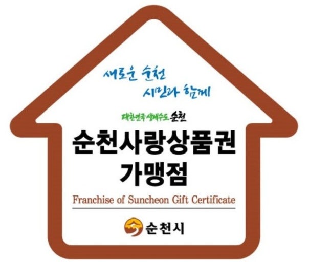 민생회복지원금 3차 20만원 지역 순천사랑상품권
