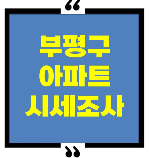 [2025년] 인천 부평구 아파트 시세 총정리