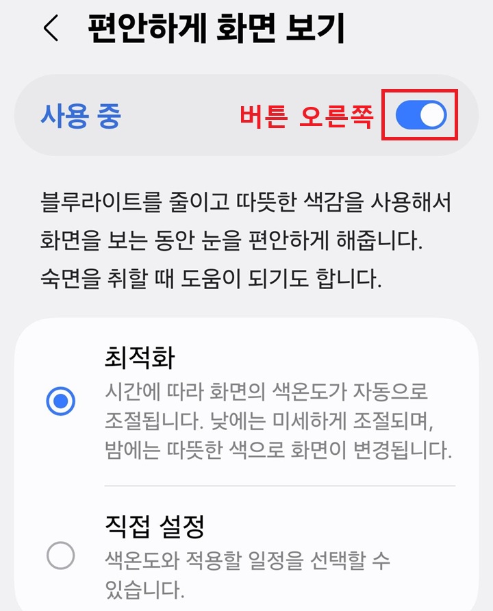 화면 상단에 버튼이 오른쪽으로 옮겨져 있고 사용중으로 표시되어있음
