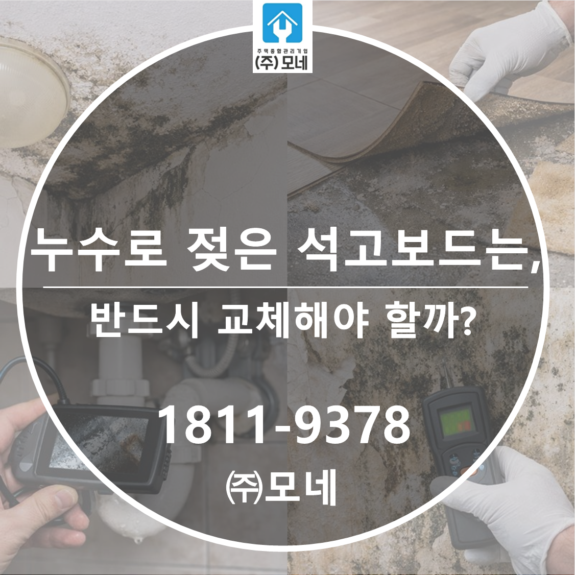 누수로 젖은 석고보드는 반드시 교체해야 할까?