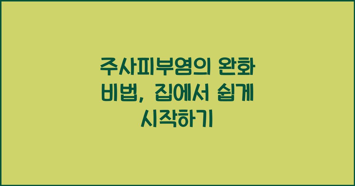 주사피부염