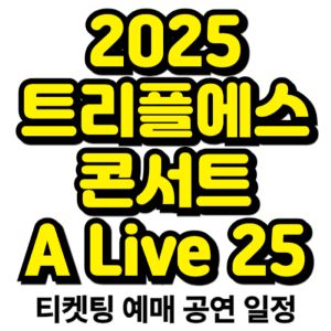 트리플에스-콘서트-2025-일정-티켓팅-예매-기본정보
