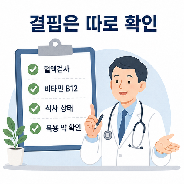 혈액검사, 비타민 B12, 식사 상태, 복용 약을 확인해 영양 결핍 여부를 살피는 과정
