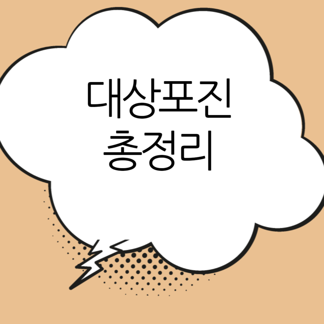 대상포진