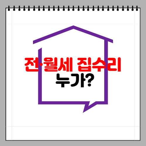 전·월세 집수리&#44; 임대인과 임차인 중 누가해야할까?