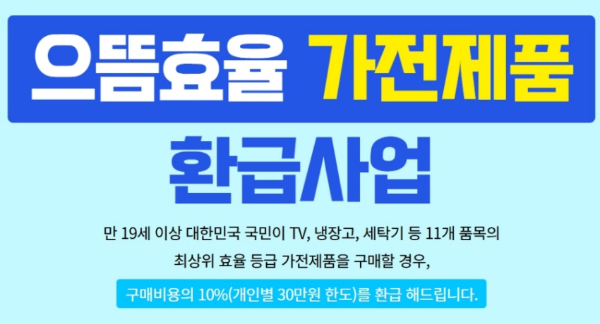 으뜸효율 가전 환급 신청