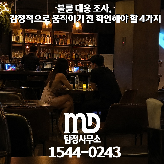 불륜 대응 조사 증거