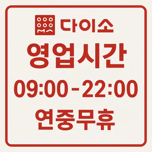 다이소 영업시간 휴무일 매장 찾는 법