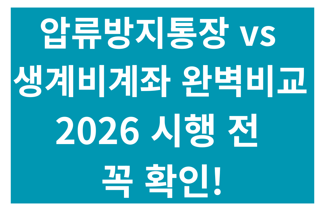 압류방지통장 vs 생계비계좌, 뭐가 다를까? 한눈에 비교표 정리