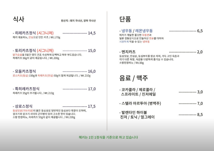 생생정보 세 시간 기다리게 하는 돈가스 기다려야제맛 마포 망원동 헤키 히레카츠정식 토리카츠 모둠카츠 특히레카츠 상로스
