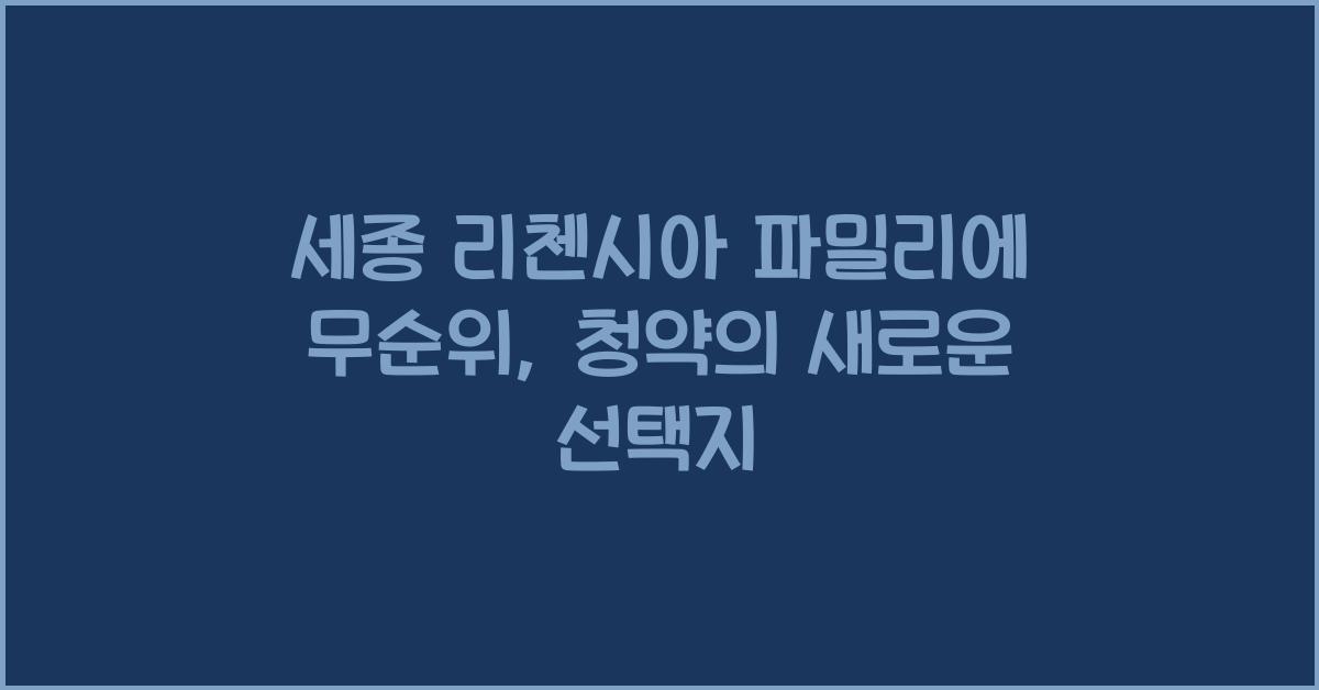 세종 리첸시아 파밀리에 무순위