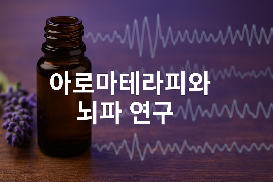 어두운 보라색 배경 위에 뇌파를 형상화한 그래픽과 함께 아로마테라피 병과 에센셜오일이 빛 속에 부각되며 강조되고 있다. 중심에는 “아로마테라피와 뇌파 연구”라는 문구가 한글로 선명하고 큼직하게 배치되어 뇌 과학과 향기 치료의 연결을 시각적으로 표현한다. 전체적인 색감은 보라색과 파란색 계열로, 명상과 이완 상태를 유도하는 분위기를 강조하고 있다.