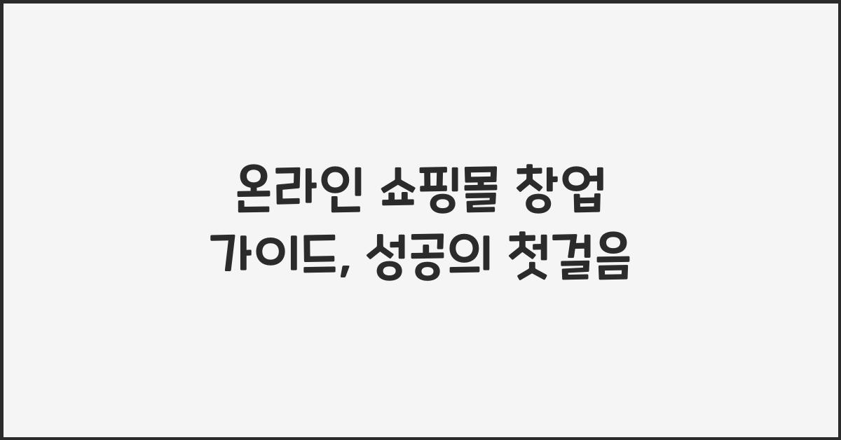 온라인 쇼핑몰 창업 가이드