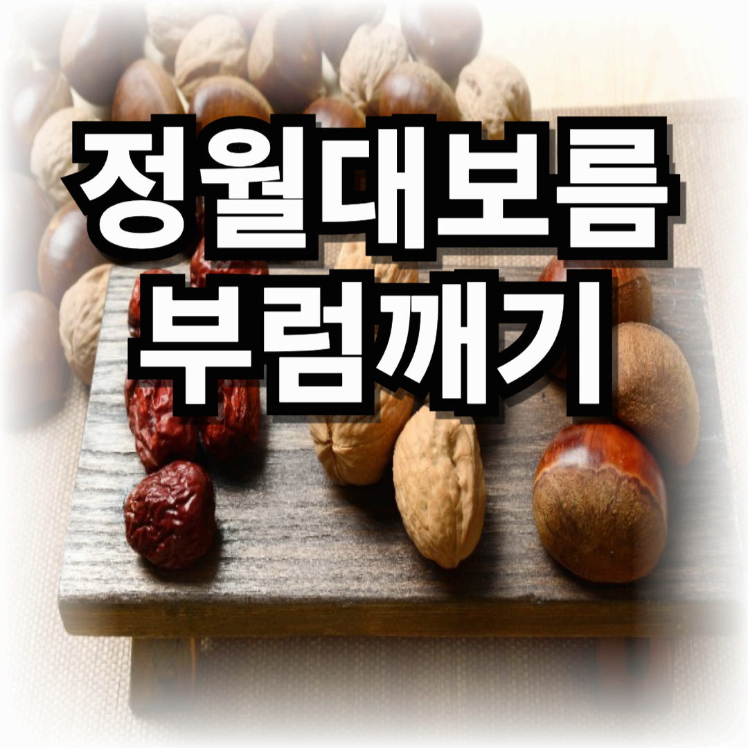 정월대보름부럼깨기