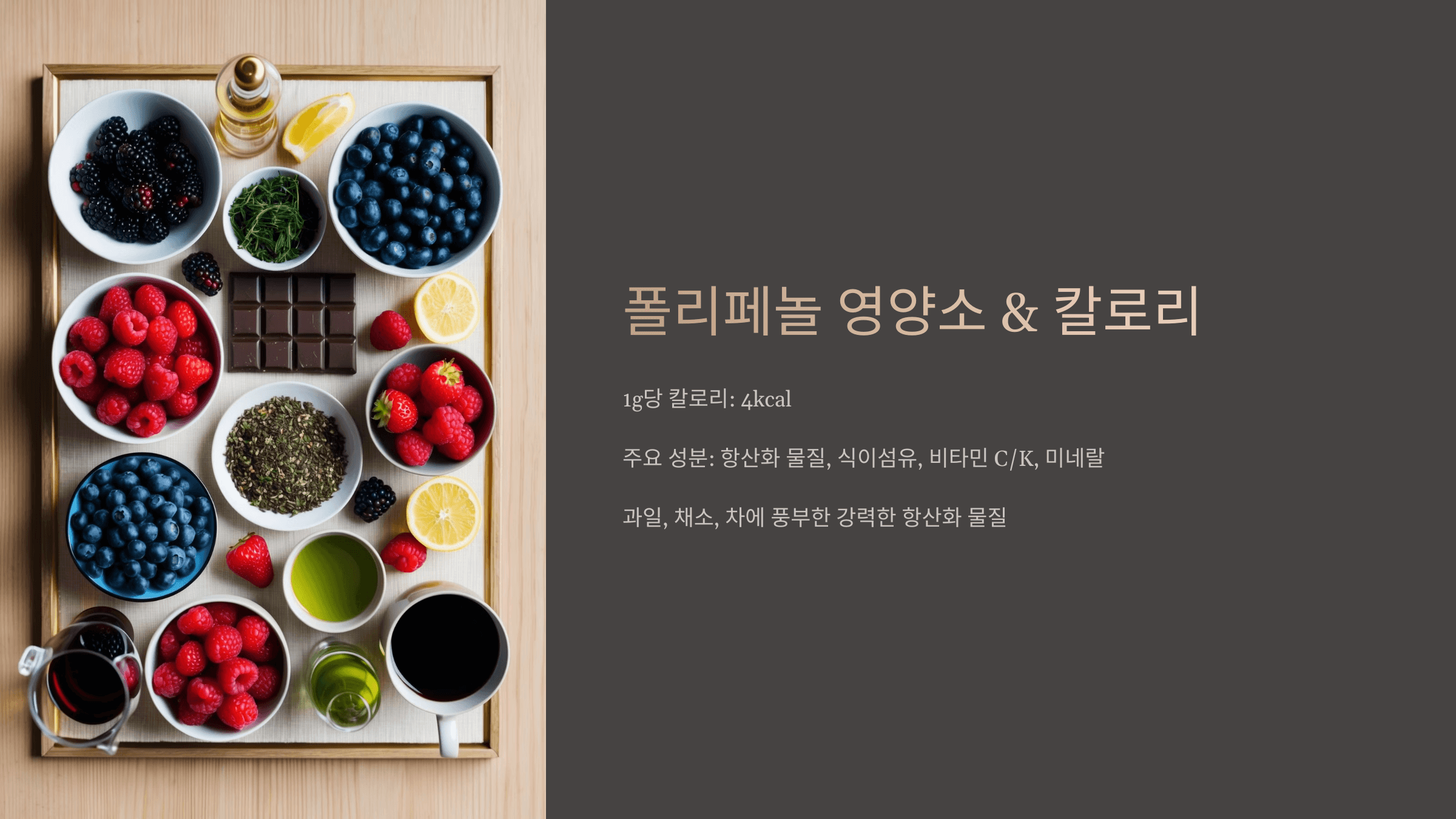 폴리페놀과 관련된 사진입니다.