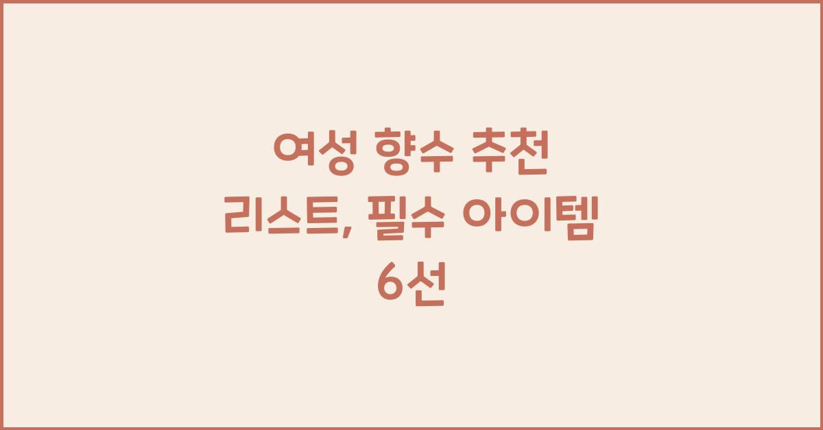 여성 향수 추천 리스트