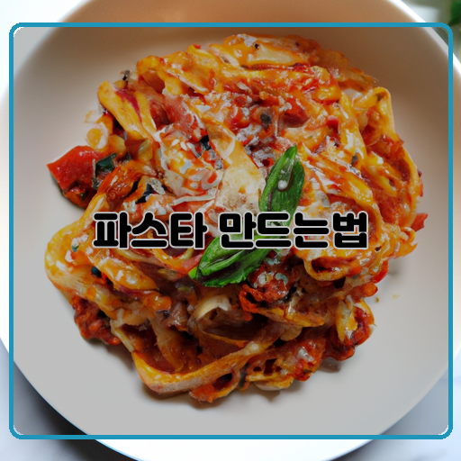 홈메이드-파스타-맛있는