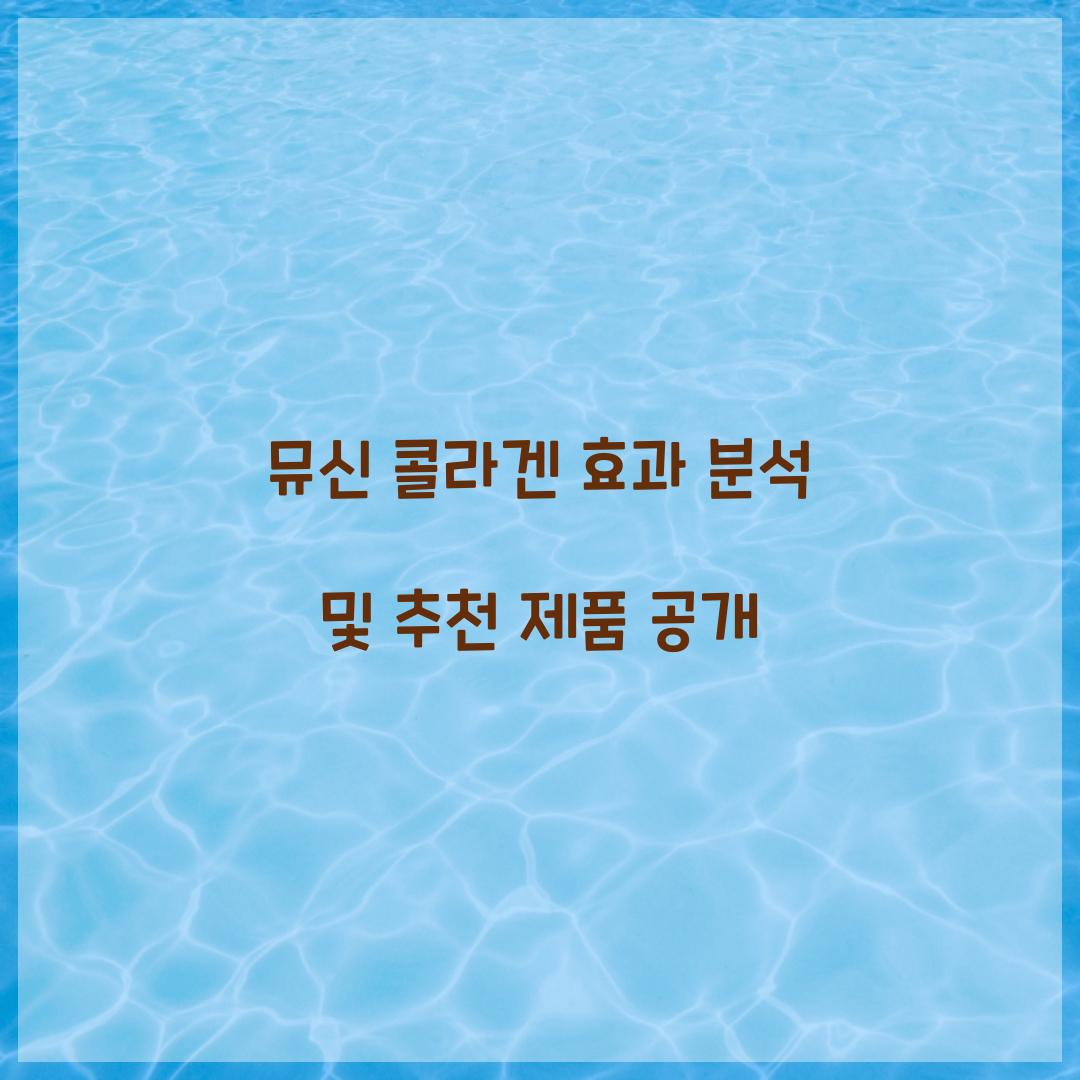 뮤신 콜라겐