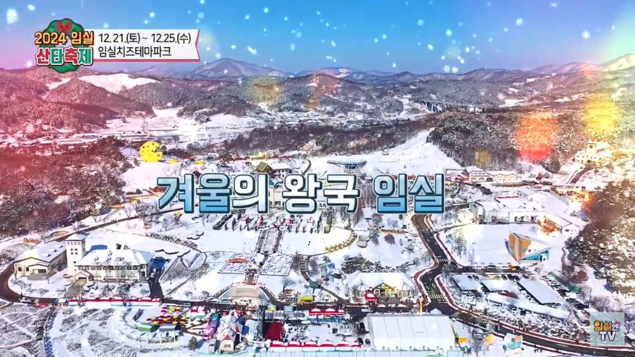 2024임실산타축제