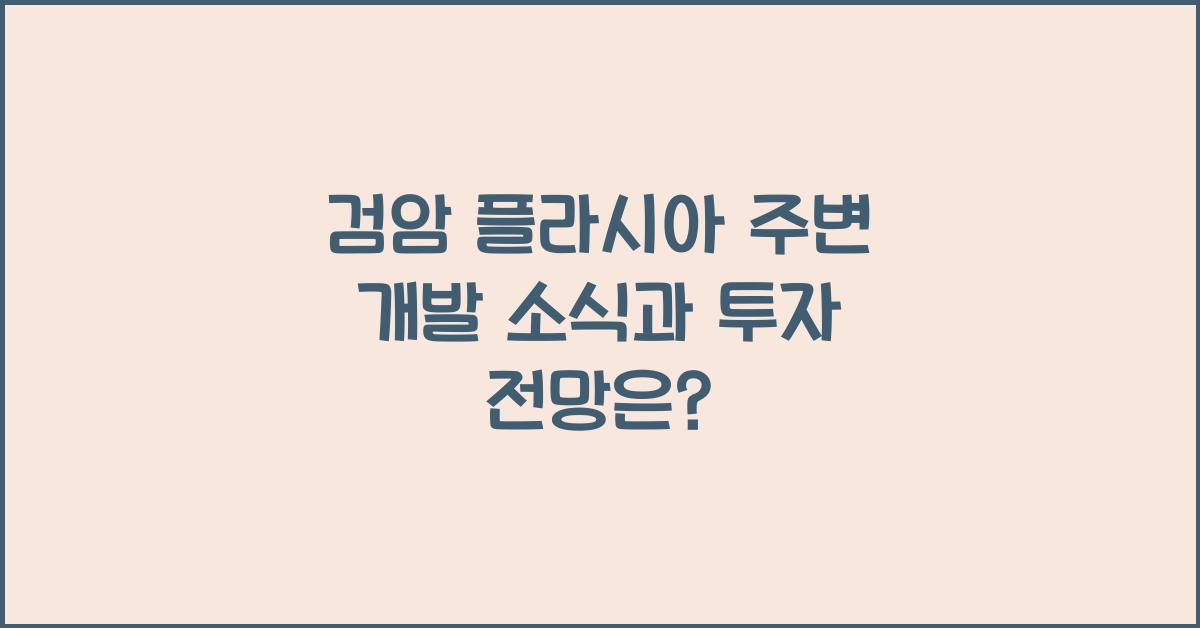 검암 플라시아