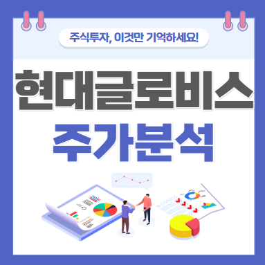 현대글로비스 주가 주식 전망