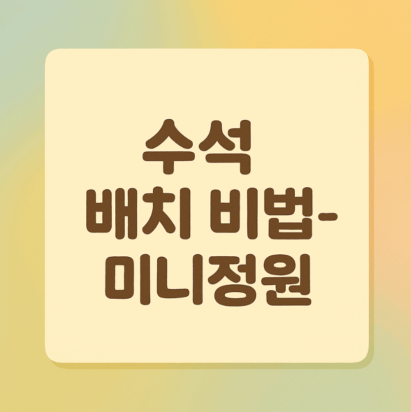 수석 배치 비법 - 미니정원