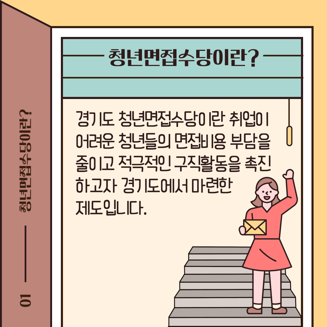 청년면접수당이란?