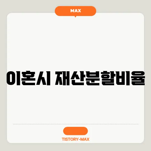 이혼시 재산분할비율