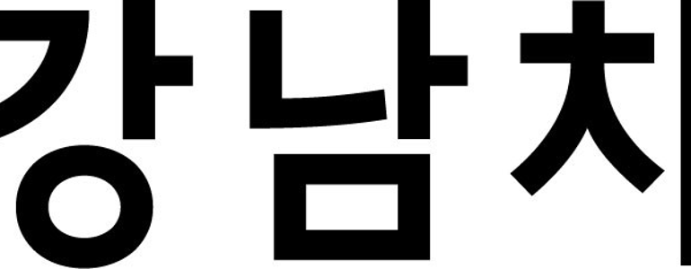 통영시 교정 치과