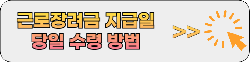 근로장려금 지급일 당일 현금 수령 방법