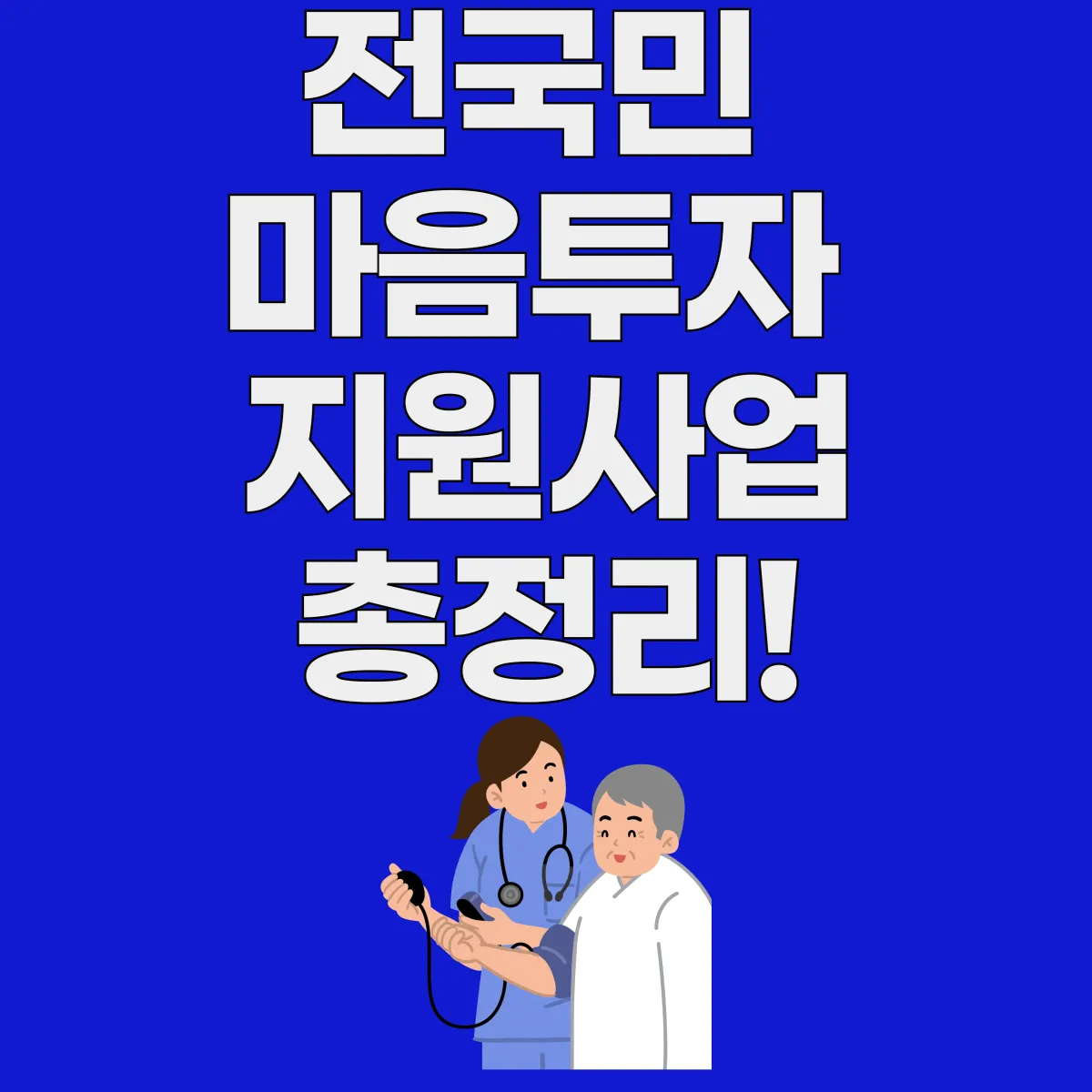 전국민 마음투자 지원사업 총정리 대표이미지