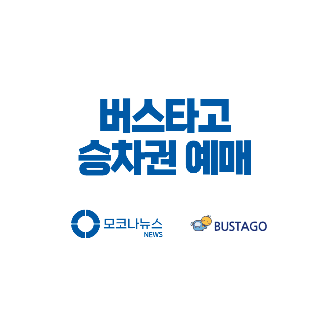 버스타고-승차권-예매방법