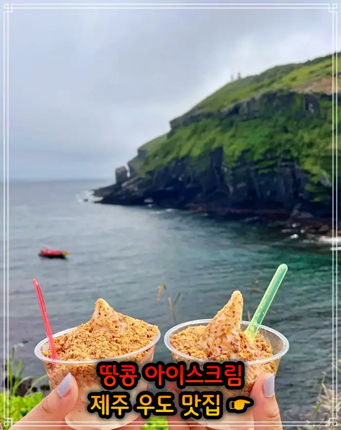 생생정보 제주 우도 땅콩 아이스크림 맛집