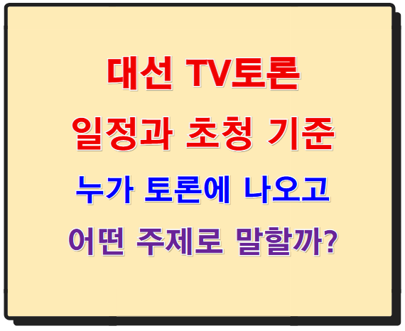 대선 TV토론 일정과 초청 기준, 누가 토론에 나오고 어떤 주제로 말할까?